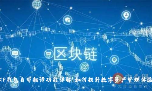 TP钱包自带翻译功能详解：如何提升数字资产管理体验