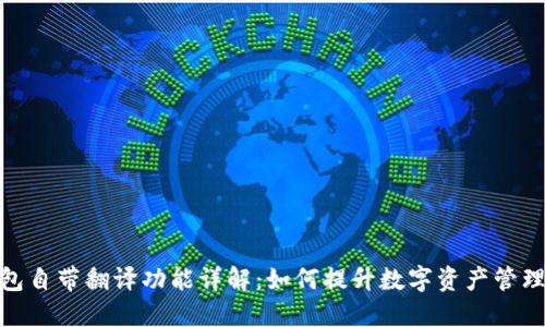TP钱包自带翻译功能详解：如何提升数字资产管理体验