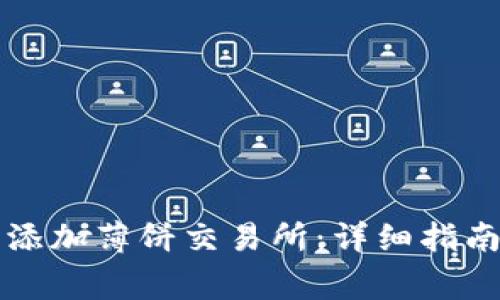 如何在TP钱包中添加薄饼交易所：详细指南与常见问题解答