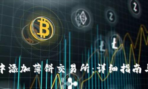 如何在TP钱包中添加薄饼交易所：详细指南与常见问题解答