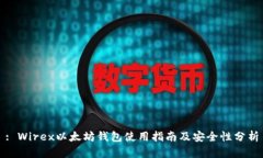 : Wirex以太坊钱包使用指南
