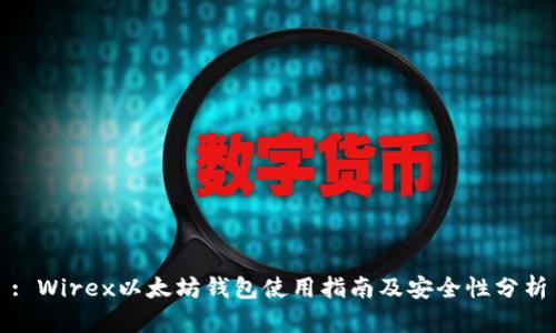 : Wirex以太坊钱包使用指南及安全性分析