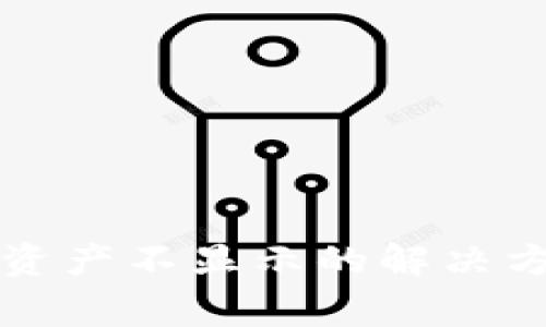 TP钱包转入成功但资产不显示的解决方法与常见问题解析
