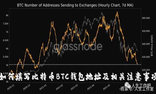 如何填写比特币BTC钱包地址及相关注意事项