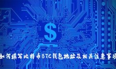 如何填写比特币BTC钱包地