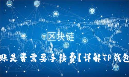 TP钱包转账是否需要手续费？详解TP钱包费用体系