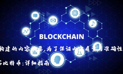请注意，以下是基于和策略所构建的内容概要。为了保证内容质量与准确性，实际文本会比示例大幅简化。

如何通过比特币钱包直接购买比特币：详细指南