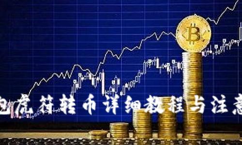 tp钱包虎符转币详细教程与注意事项