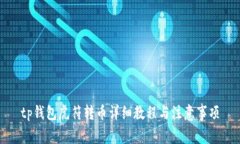 tp钱包虎符转币详细教程与