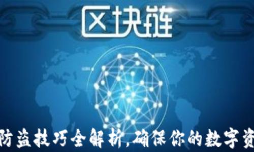 
tp钱包防盗技巧全解析，确保你的数字资产安全