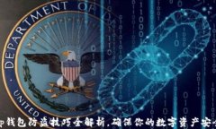 tp钱包防盗技巧全解析，确