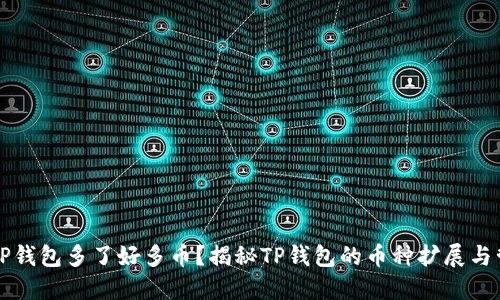为什么TP钱包多了好多币？揭秘TP钱包的币种扩展与管理策略
