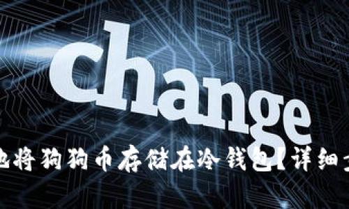 如何安全地将狗狗币存储在冷钱包？详细步骤与建议