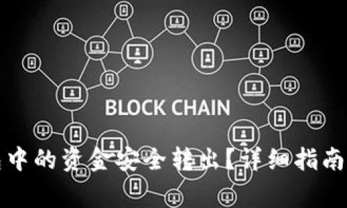 如何将TP冷钱包中的资金安全转出？详细指南和常见问题解答