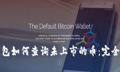 tp钱包如何查询未上市的币：完全指南