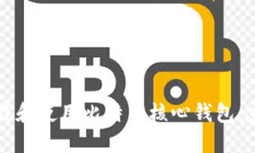 如何下载和使用比特币核心钱包：完整指南