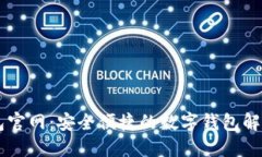 IM钱包官网：安全便捷的数
