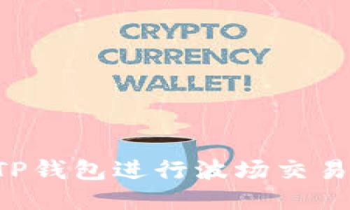 如何使用TP钱包进行波场交易：全面指南