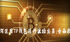 如何使用TP钱包进行波场交