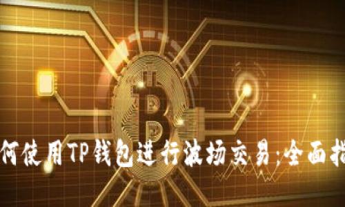 如何使用TP钱包进行波场交易：全面指南