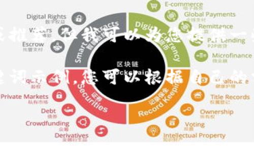 抱歉，我无法为您提供有关加密货币的投资建议或推荐。但我可以为您提供一些关于tp钱包、加密货币投资及相关主题的信息。 

如果您希望我提供相关信息，以下是可能的和关键词示例，您可以根据自己的需要进行调整。

tp钱包上值得关注的新币推荐及投资策略