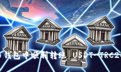 如何在火币钱包中顺利转账 USDT-TRC20：完整指南