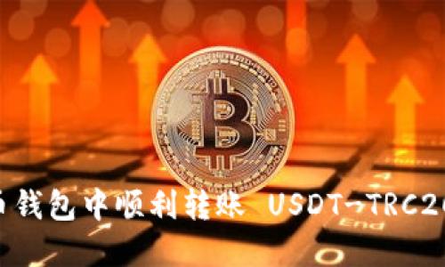 如何在火币钱包中顺利转账 USDT-TRC20：完整指南