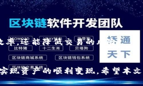 tiaotiTP钱包币卖不出去？解决方案与实用指南/tiaoti
TP钱包,币卖不出去,数字货币,交易问题/guanjianci

引言
随着数字货币市场的快速发展，越来越多的投资者开始使用数字钱包进行交易，而TP钱包便是其中一款备受欢迎的数字钱包。然而，有些用户在使用TP钱包时可能会遇到难以将其所持有的币卖出去的情况。这对于投资者来说无疑是一个巨大的困扰，因为无法变现的资产使得他们面临流动性不足的问题。
在本文中，我们将深入探讨TP钱包中币卖不出去的原因及其解决方案，同时也会讨论如何提高交易的成功率，确保用户能够顺利地卖出自己的资产。此外，我们还会围绕这个主题分析几个可能相关的问题，为用户提供全面的指导。

为何TP钱包中的币卖不出去？
在TP钱包中遇到币卖不出去的情况，可能有多种原因，包括网络问题、交易所流动性不足，以及设置错误等。了解这些原因，可以帮助用户更好地解决问题。

h4网络问题/h4
交易的第一步是网络连接。TP钱包使用区块链网络进行交易，一旦网络出现问题，交易就会被延迟或者失败。常见的网络问题包括：
ul
    li网络堵塞：一般在交易高峰期，区块链网络的交易确认速度会变慢，这使得用户的交易难以被确认。/li
    li节点同步问题：TP钱包需要与区块链网络的节点保持同步，如果出现同步问题，用户的余额和交易信息可能无法及时更新。/li
    li互联网连接不稳定：用户的网络连接质量直接关系到交易的成功率，连接不稳定可能导致交易请求无法发送。/li
/ul

h4交易所流动性不足/h4
即便用户在TP钱包中完成了交易的请求，也不一定能够顺利卖出其资产。这可能是因为用于交易的交易所流动性不足。流动性是指市场上买入和卖出资产的能力。
ul
    li缺乏买家：在某些情况下，市场中可能没有足够的买家愿意以用户所定的价格购买该币。/li
    li市场变化：当市场情绪发生剧烈波动时，买卖双方的心理预期可能会出现分歧，从而导致交易未能成功达成。/li
    li低交易对：有时，用户可能选择了一种流动性较低的交易对进行交易，这就意味着要以相对较高的价格售出币。/li
/ul

h4设置错误/h4
除了网络因素和流动性不足外，设置错误也是造成TP钱包中币卖不出去的重要原因。许多用户在进行交易时，可能会忽略一些设置，导致交易失败。
ul
    li交易费用设定：如果用户设置的交易费用过低，可能导致交易无法被矿工优先处理，从而延迟或未能完成。/li
    li代币合约问题：某些代币可能会有特别的合约要求，例如锁仓期、代币的流动性供应问题等，用户在进行交易时必须了解这些情况。/li
    li钱包授权问题：在某些情况下，用户可能未能正确授权TP钱包访问所需的币种账户，导致交易的无法进行。/li
/ul

解决TP钱包币卖不出去的方法
解决TP钱包中币卖不出去的问题，需要从多个角度入手，以下是一些实用的建议：

h4网络连接/h4
为了确保交易能够顺利进行，首先需要您的网络连接。可以尝试以下几种方法：
ul
    li使用更稳定的网络：如果您在使用无线网络，可以尝试切换到有线网络，以确保更快的速度和更稳定的连接。/li
    li避免高峰时段交易：在区块链网络拥堵的时期，尝试在流量较少的时间进行交易。/li
    li检查节点状态：定期检查TP钱包的节点状态确保与区块链的同步。如果发现问题，可以尝试重新启动钱包。/li
/ul

h4选择流动性高的交易对/h4
为了提高交易的成功率，用户应该选择流动性较高的交易对进行交易。一些建议包括：
ul
    li选择主流币种对：例如，选择BTC、ETH等主流币种交易，这些币种通常具有较高的市场需求和流动性。/li
    li信任的交易所：选择信誉良好的交易所进行交易，这些交易所通常流动性较高且用户体验较好。/li
    li关注市场动态：时刻关注市场价格波动，灵活调整交易策略，以应对价格变化带来的交易影响。/li
/ul

h4详尽设置交易参数/h4
在进行交易之前，确保所有交易参数都已正确设置，以下是一些设置细节：
ul
    li合理设置交易费用：在TP钱包中，确保交易费用设置在一个合理的范围，既能被矿工优先处理，又不会过高。/li
    li了解代币特殊要求：在开始交易之前，访问相关代币的官网或社群，了解是否存在特殊的交易要求或限制。/li
    li确保正确授权：确保TP钱包对目标币种的授权设置正确，避免因缺少授权导致的交易失败。/li
/ul

相关问题分析

1. 如何提高TP钱包中的交易成功率？
提高TP钱包中的交易成功率需要综合考虑多个因素，除了本文提到的流动性、手续费等，用户还需多加练习。在实际操作中，用户可以采取以下几种策略：
ul
    li定期更新软件：保持TP钱包的最新版本可以帮助您利用最新的功能和修复，包括网络功能。/li
    li参与社区：加入TP钱包相关的社群，积极参与讨论，及时获得关于当前市场走势及最佳交易策略的信息。/li
    li模拟交易：对于新手用户，可以通过模拟交易平台进行练习，以熟悉交易的整个过程。/li
/ul
综上所述，了解交易的基本规则和市场的动态变化，能够极大提高用户在TP钱包中交易的成功率。交易的不断实践也会让用户敏感于市场变动，从而做出快速的反应，最大程度减少损失。

2. TP钱包支持哪些币种的交易？
TP钱包作为一款多功能的数字钱包，支持多种币种的存储和交易。具体来说，TP钱包支持以下几类币种：
ul
    li主流币种：如比特币（BTC）、以太坊（ETH）、莱特币（LTC）等，这些币种因其市值及用户基础庞大，在TP钱包中具有良好的支持。/li
    liERC-20代币：TP钱包也支持以太坊网络上的ERC-20代币交易，如USDT、LINK、BAT等，用户可以方便地管理和交易这些代币。/li
    li其他链的代币：随着区块链技术的发展，TP钱包逐渐开始支持其他链类型的代币，例如TRC-20、BEP-20等。/li
/ul
需要注意的是，用户在交易某些特定代币时，可能会面临额外的限制，如流动性不足等，因此在进行交易之前，建议用户先对该代币进行充分的了解和研究。

3. TP钱包的安全性如何保障？
在进行数字资产交易时，安全性是每个用户最为关心的问题。TP钱包采取了多种措施来保障用户资产的安全：
ul
    li私钥管理：TP钱包的私钥是用户进行交易的唯一凭证。用户的私钥由用户自己管理，TP钱包不会也不能访问用户的私钥。/li
    li两步验证：TP钱包提供了两步验证功能，用户可以通过手机验证码等方式增强账户的安全性。/li
    li加密技术：所有用户的数据和交易信息均通过加密技术进行处理，确保用户在进行交易时的信息安全。/li
/ul
此外，用户在使用TP钱包时，还有几个基本的安全建议，包括定期更换密码、不在公共场合使用钱包应用以及确保钱包应用来自官方渠道等。只有综合多种安全措施，用户才能最大程度地确保自己的资产安全。

4. 如何解决TP钱包的提现问题？
在TP钱包中，如果用户遇到提现问题，以下是几个可能的解决方案：
ul
    li检查提现限额：许多交易平台对提现金额有规定，用户在进行提现之前，需确认自己所提现金额是否超出了限额。/li
    li确认身份验证：某些交易所要求用户进行身份验证才能进行提现，确保用户完成了所有必要的身份验证步骤。/li
    li联系客服支持：遇到提现问题时，及时联系TP钱包或相关交易所的客服人员进行咨询，他们能提供更专业的解决方案。/li
/ul
在提现操作中，保持耐心非常重要，同时用户要熟悉提现的整个流程，避免因急于操作而犯错误。确保每次提现时都进行全面的检查，减少不必要的损失。

5. TP钱包的新功能有哪些？
为了提升用户体验，TP钱包也在不断进行迭代和更新，新功能不断被引入。以下是近期TP钱包新增的一些功能：
ul
    li多币种支持：TP钱包现在支持更多币种的存储和交易，用户可以将多个币种统一管理，提高了使用便捷性。/li
    li集成DeFi功能：TP钱包开始集成DeFi功能，用户现在可以进行流动性挖矿、借贷等操作，为用户提供更多的投资选择。/li
    li用户界面：为了提升用户体验，TP钱包对其用户界面进行了 redesign，使得操作流程更为。/li
/ul
学习新功能的使用方法，可以通过官方文档和社区找到丰富的资源和教程。这将帮助用户充分利用TP钱包的各种功能，不仅提高交易的效率，还能降低交易的风险。

结论
总体来看，TP钱包中的币卖不出去的问题往往涉及多个因素。通过了解这些因素并采取相应措施，用户可以有效提升交易的成功率，从而实现资产的顺利变现。希望本文的信息能够对您解决此类问题有所帮助，并祝您在数字货币交易的道路上取得更大的成功！