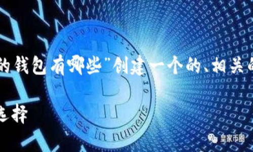 为了满足您的请求，我将为“狗狗币的钱包有哪些”创建一个的、相关的关键词，以及详细介绍和相关问题：

狗狗币钱包推荐：安全、便捷的存储选择