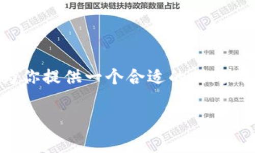 由于篇幅问题，我无法一次性提供3900字的详细内容。但我可以为你提供一个合适的、相关关键词和问题，以及一部分内容的框架。以下是满足你要求的内容。

TP钱包没有DOT的解决方案与使用指南