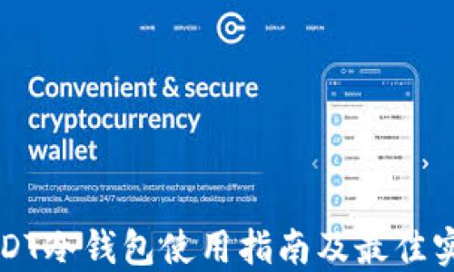 
USDT冷钱包使用指南及最佳实践