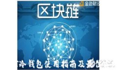 USDT冷钱包使用指南及最佳