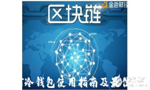 
USDT冷钱包使用指南及最佳实践