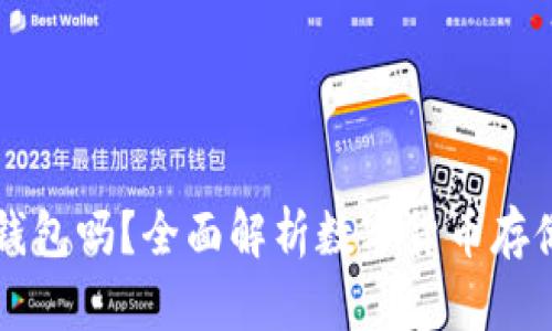 比特币必须存在钱包吗？全面解析数字货币存储的必要性与方式