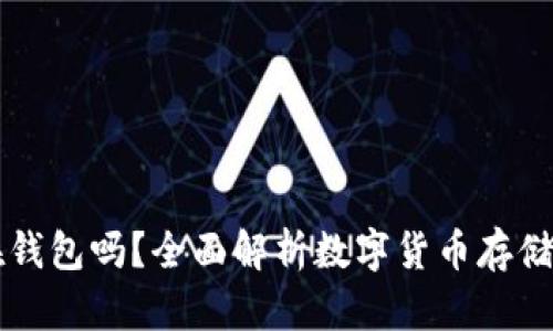 比特币必须存在钱包吗？全面解析数字货币存储的必要性与方式