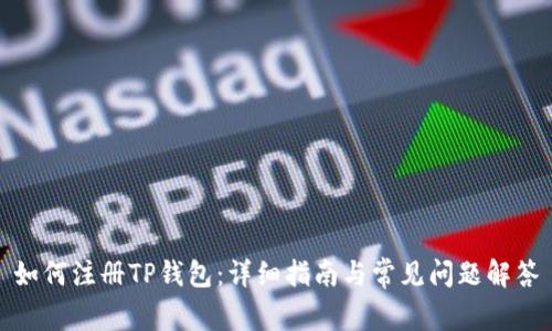 如何注册TP钱包：详细指南与常见问题解答