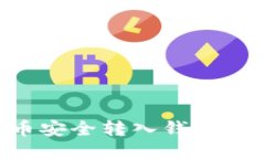 如何将比特币安全转入钱