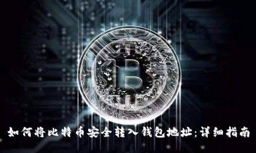 如何将比特币安全转入钱包地址：详细指南