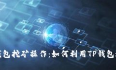 全面解析TP钱包挖矿操作：