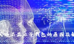 数字人民币不显示子钱包