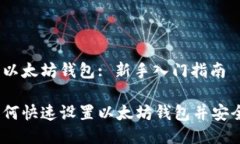主题：如何设置以太坊钱