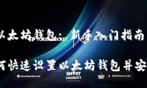 主题：如何设置以太坊钱包: 新手入门指南

全方位指南：如何快速设置以太坊钱包并安全管理数字资产