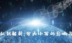 TP钱包私钥解析：分大小写