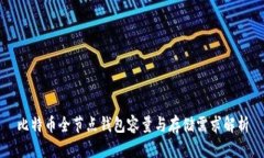 比特币全节点钱包容量与