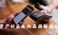 TP钱包的资产被盗走的原因