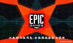 以太坊侧链钱包：全面指