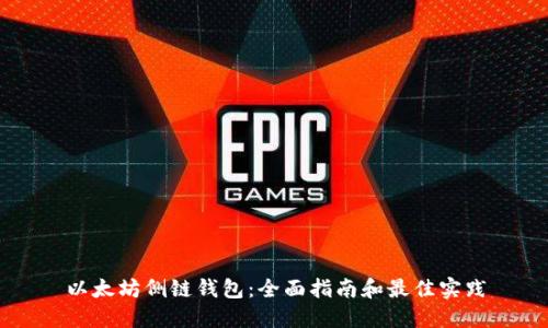 以太坊侧链钱包：全面指南和最佳实践