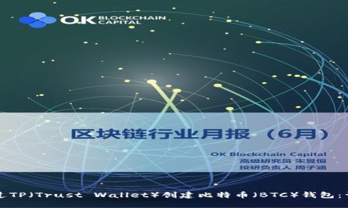 如何通过TP（Trust Wallet）创建比特币（BTC）钱包：详细指南