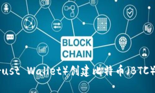 如何通过TP（Trust Wallet）创建比特币（BTC）钱包：详细指南