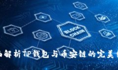 全面解析TP钱包与币安链的